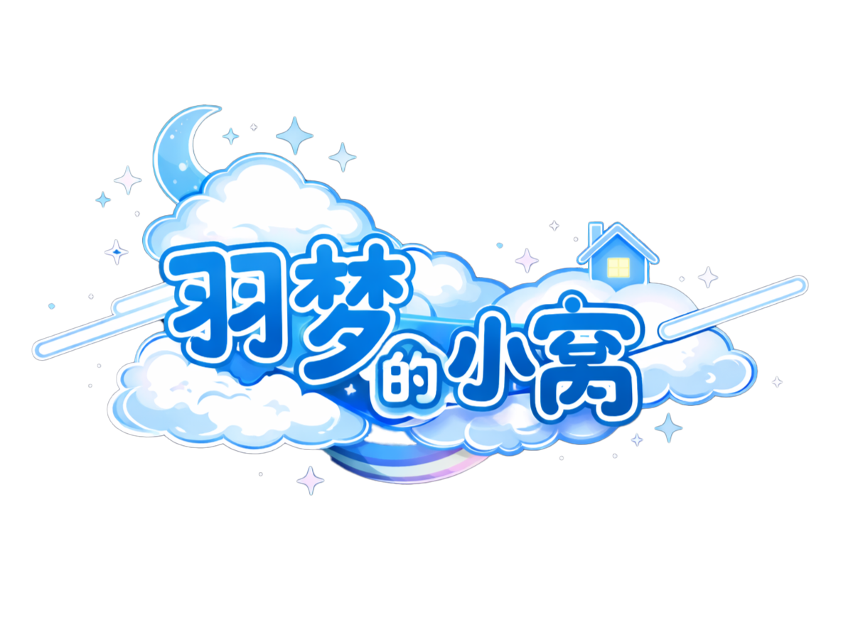 羽梦的小窝
